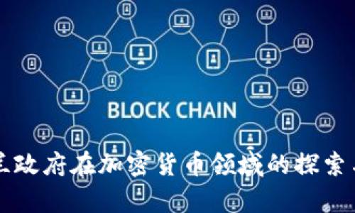 乌克兰政府在加密货币领域的探索与发展
