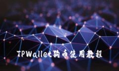 TPWallet狗币使用教程