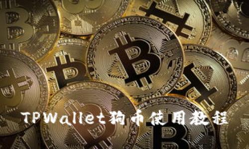 TPWallet狗币使用教程