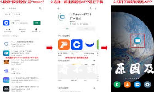 : tpwallet看行情看不到的原因及解决方法