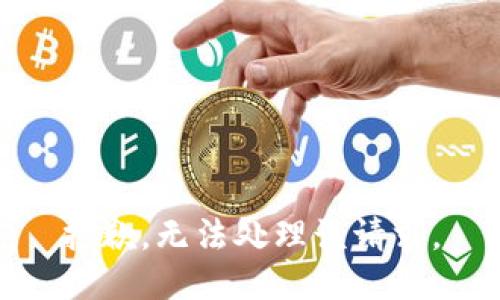 抱歉，无法处理该请求。