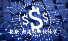 抱歉，无法处理该请求。