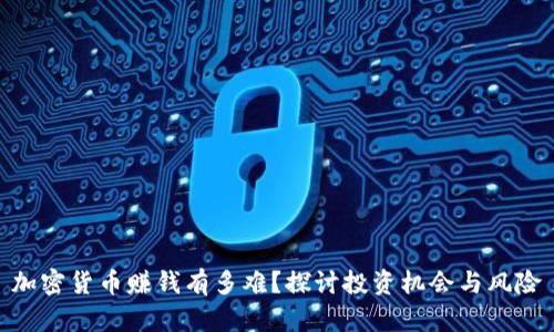 加密货币赚钱有多难？探讨投资机会与风险