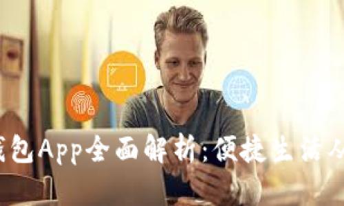 e都市钱包App全面解析：便捷生活从此开始