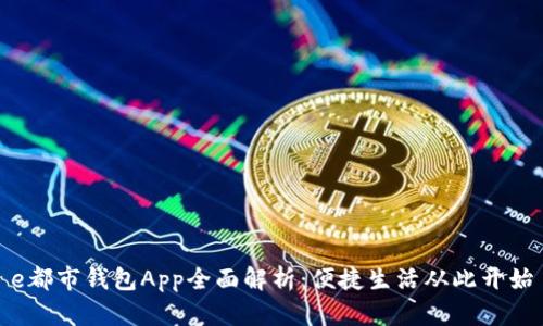 e都市钱包App全面解析：便捷生活从此开始