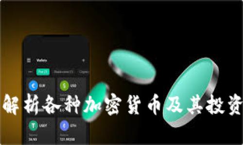 全面解析各种加密货币及其投资潜力