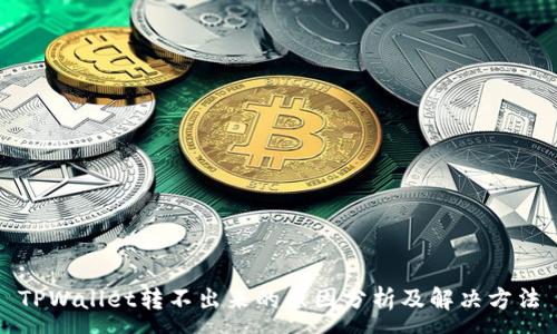 :
TPWallet转不出来的原因分析及解决方法