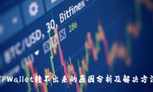 :
TPWallet转不出来的原因分析及解决方法
