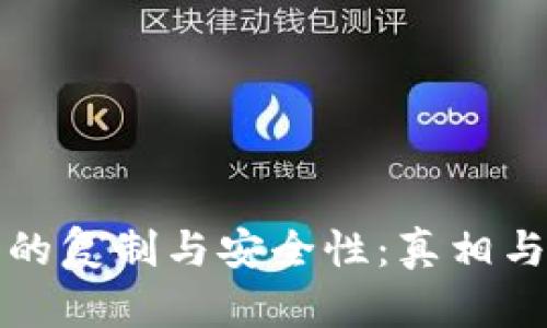 加密货币的复制与安全性：真相与误区分析