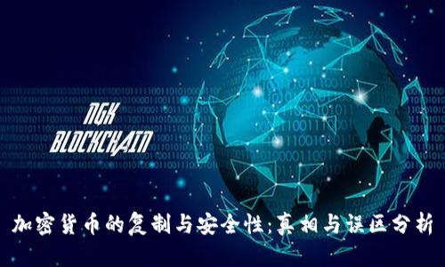 加密货币的复制与安全性：真相与误区分析