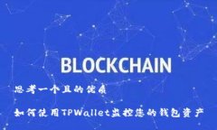 思考一个且的优质如何使用TPWallet监控您的钱包资