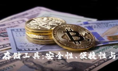 加密货币存储工具：安全性、便捷性与选择指南