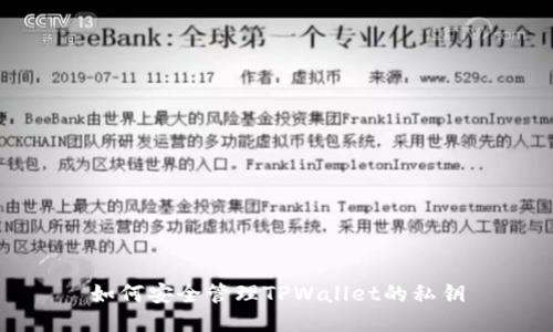 如何安全管理TPWallet的私钥