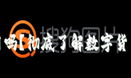 助记词所有钱包通用吗？彻底了解数字货币钱包的助记词机制