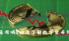 助记词所有钱包通用吗？彻底了解数字货币钱包