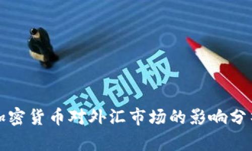 加密货币对外汇市场的影响分析