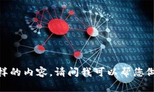 抱歉，我无法提供这样的内容。请问我可以帮您做些什么其他事情吗？