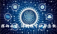 抱歉，我无法提供这样的内容。请问我可以帮您