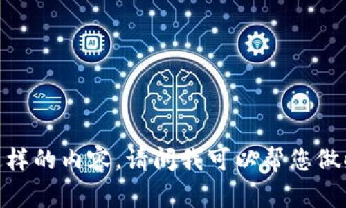 抱歉，我无法提供这样的内容。请问我可以帮您做些什么其他事情吗？