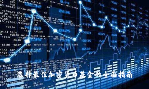 选择最佳加密货币基金的全面指南