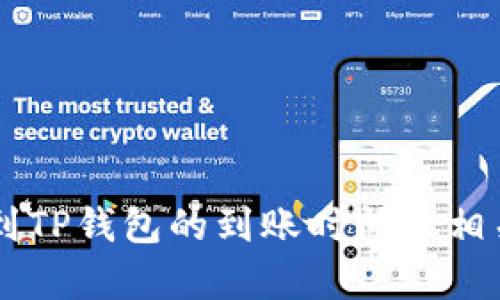 币安提现到TP钱包的到账时间及相关问题解析