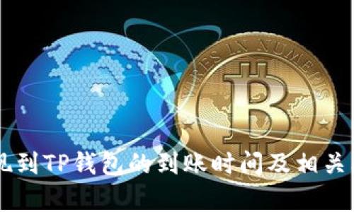 币安提现到TP钱包的到账时间及相关问题解析