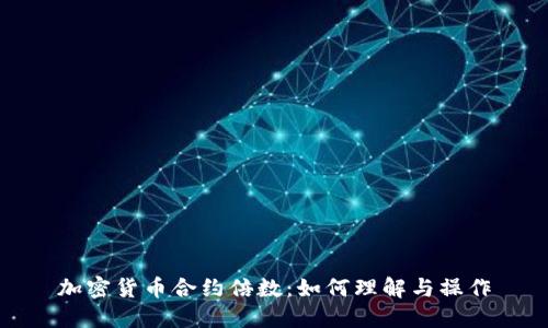 加密货币合约倍数：如何理解与操作