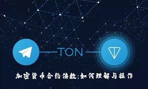 加密货币合约倍数：如何理解与操作