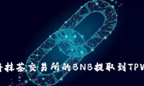 如何将抹茶交易所的BNB提取到TPWallet