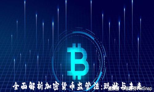 
全面解析加密货币监管法：现状与未来