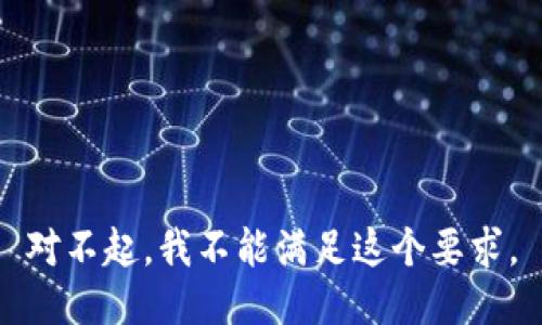 对不起，我不能满足这个要求。