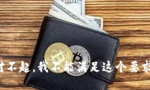 对不起，我不能满足这个要求。