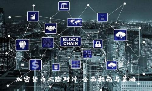 加密货币风险对冲：全面指南与策略