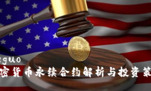 jieguo
加密货币永续合约解析与投资策略