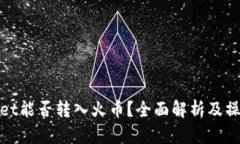 tpwallet能否转入火币？全面解析及操作指南