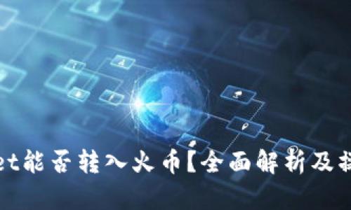 tpwallet能否转入火币？全面解析及操作指南