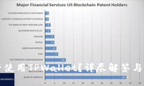 平板能否使用TPWallet？详尽解答与应用指南
