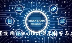 平板能否使用TPWallet？详尽解答与应用指南