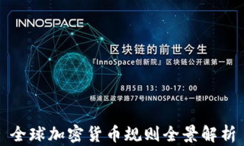 
全球加密货币规则全景解析