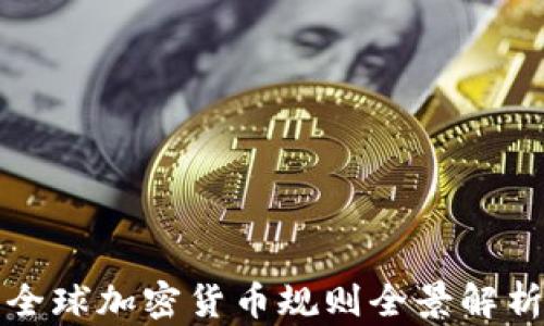 
全球加密货币规则全景解析