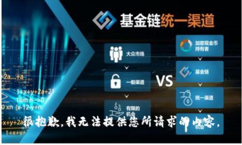 很抱歉，我无法提供您所请求的内容。