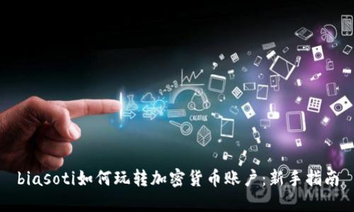 biasoti如何玩转加密货币账户：新手指南