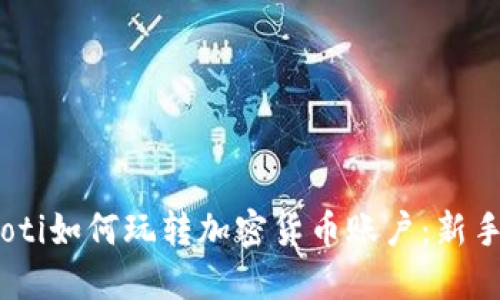 biasoti如何玩转加密货币账户：新手指南