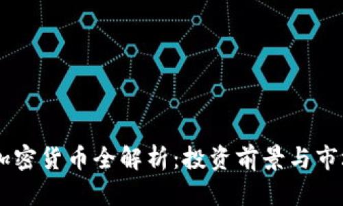  CSD加密货币全解析：投资前景与市场动态