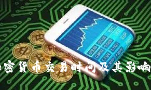 IC加密货币交易时间及其影响因素