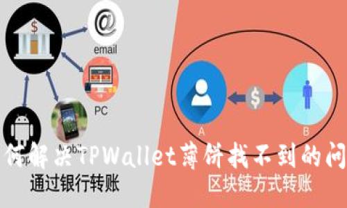 如何解决TPWallet薄饼找不到的问题