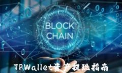TPWallet资产提现指南