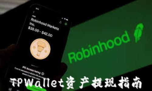 
TPWallet资产提现指南