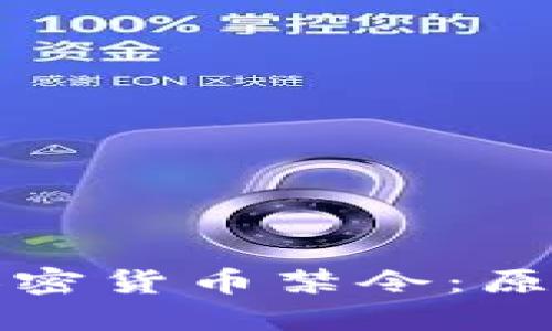 芒格的加密货币禁令：原因与影响