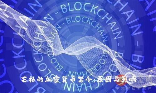 芒格的加密货币禁令：原因与影响